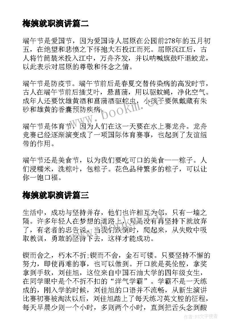 最新梅姨就职演讲(精选9篇)