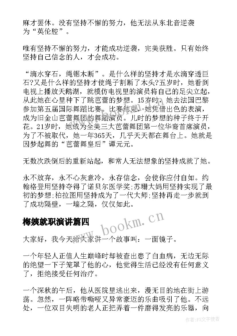 最新梅姨就职演讲(精选9篇)