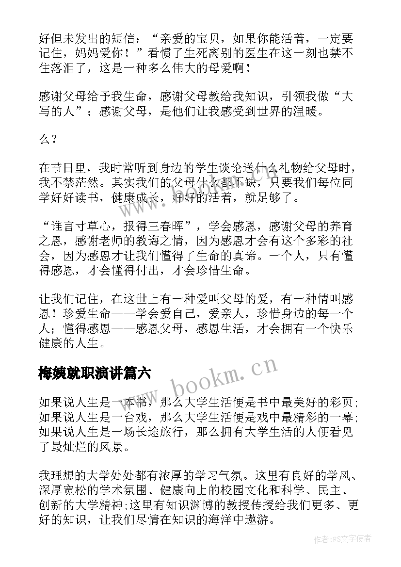 最新梅姨就职演讲(精选9篇)