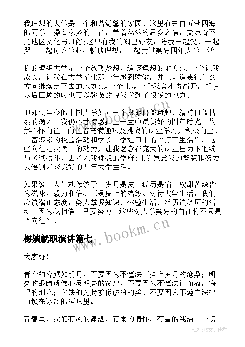 最新梅姨就职演讲(精选9篇)