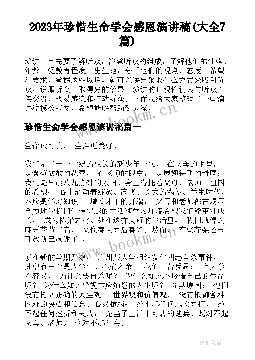 2023年珍惜生命学会感恩演讲稿(大全7篇)