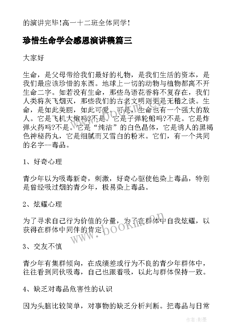 2023年珍惜生命学会感恩演讲稿(大全7篇)