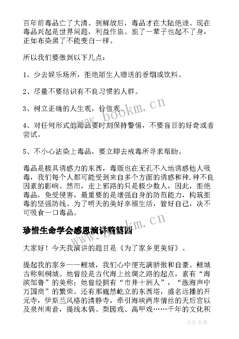 2023年珍惜生命学会感恩演讲稿(大全7篇)