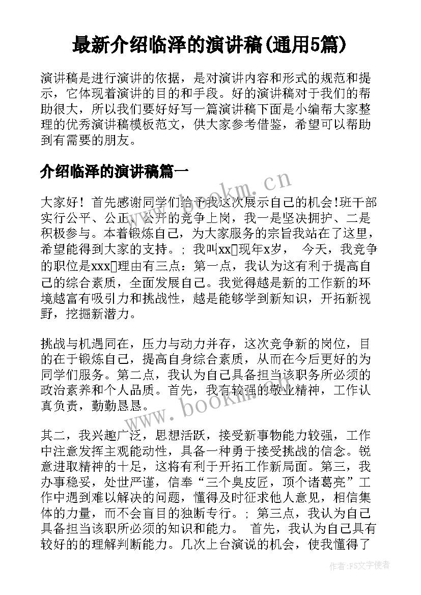 最新介绍临泽的演讲稿(通用5篇)