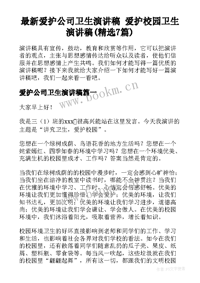 最新爱护公司卫生演讲稿 爱护校园卫生演讲稿(精选7篇)