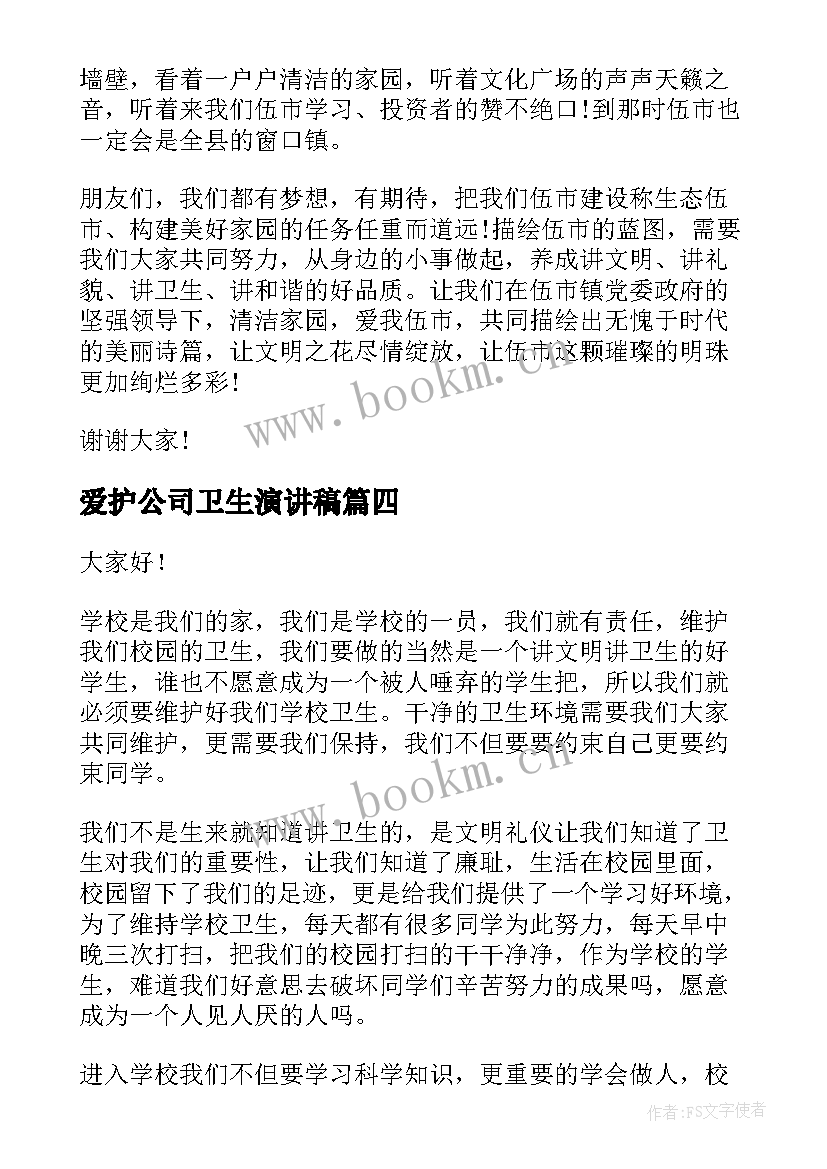 最新爱护公司卫生演讲稿 爱护校园卫生演讲稿(精选7篇)