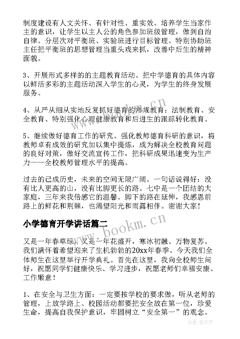 2023年小学德育开学讲话(汇总10篇)