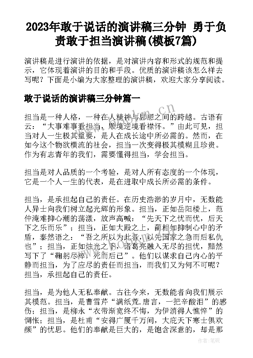 2023年敢于说话的演讲稿三分钟 勇于负责敢于担当演讲稿(模板7篇)