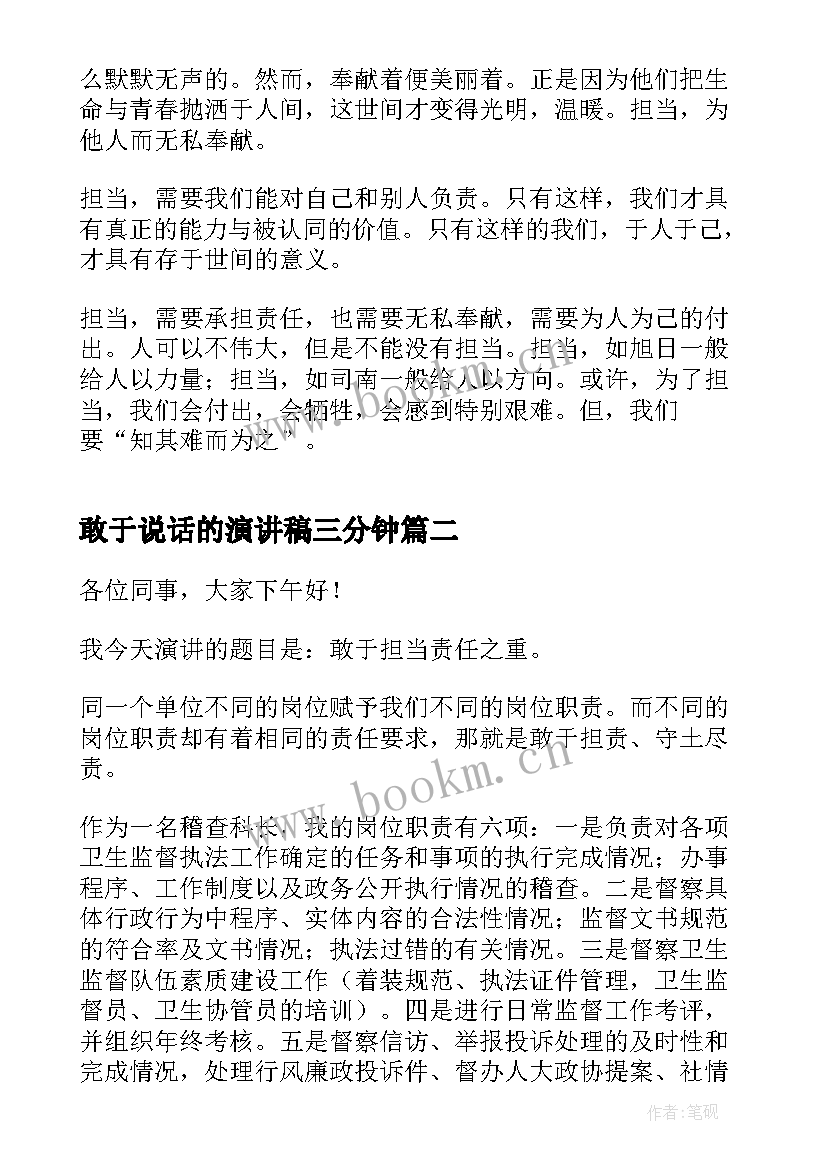 2023年敢于说话的演讲稿三分钟 勇于负责敢于担当演讲稿(模板7篇)