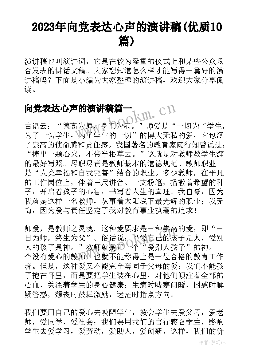 2023年向党表达心声的演讲稿(优质10篇)