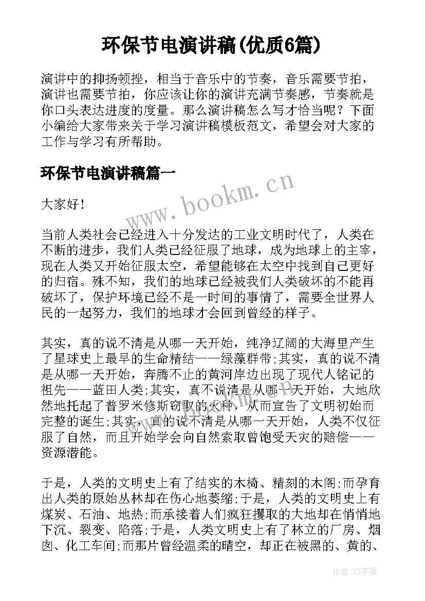 环保节电演讲稿(优质6篇)