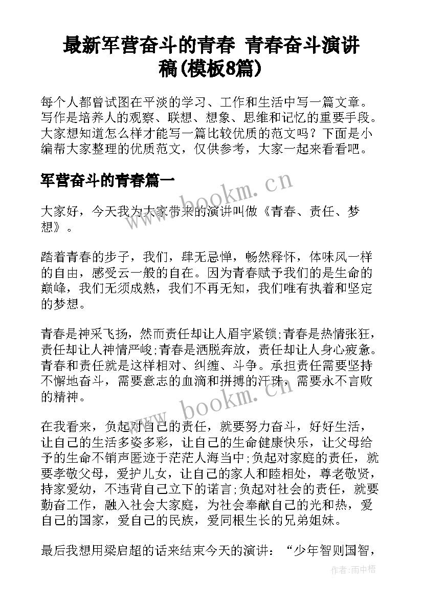 最新军营奋斗的青春 青春奋斗演讲稿(模板8篇)