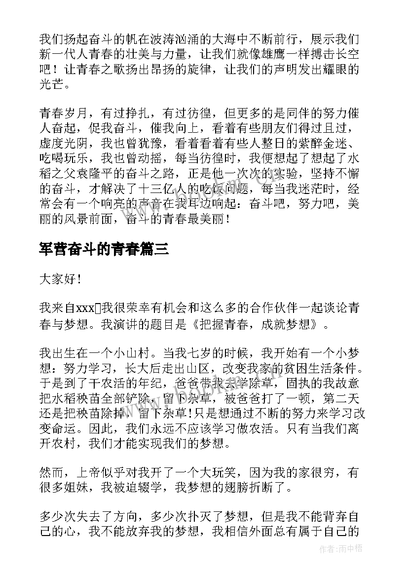 最新军营奋斗的青春 青春奋斗演讲稿(模板8篇)