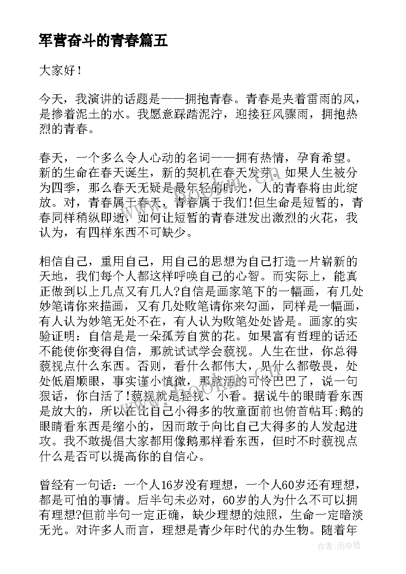 最新军营奋斗的青春 青春奋斗演讲稿(模板8篇)