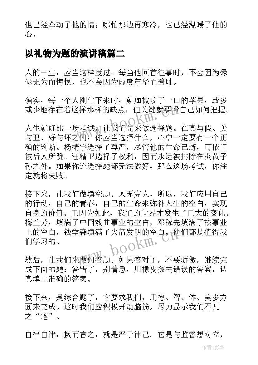 最新以礼物为题的演讲稿(精选6篇)