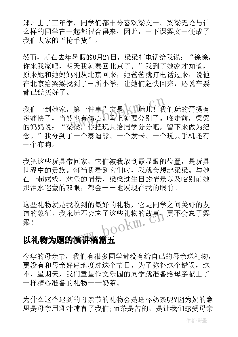 最新以礼物为题的演讲稿(精选6篇)