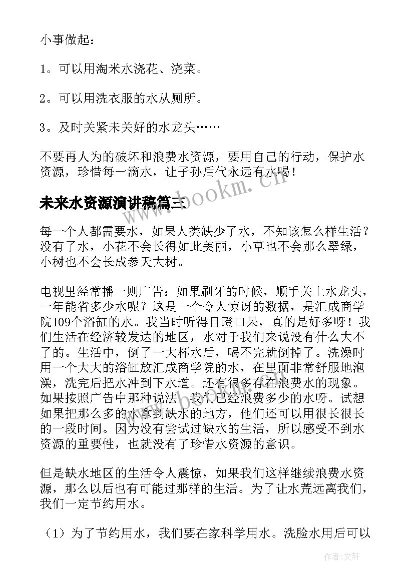 未来水资源演讲稿 珍惜水资源演讲稿(通用5篇)