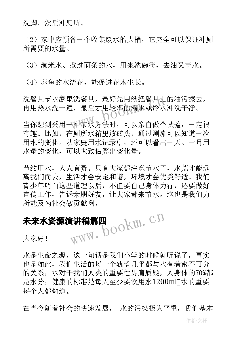 未来水资源演讲稿 珍惜水资源演讲稿(通用5篇)