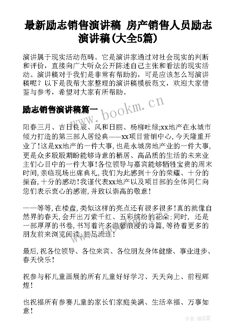 最新励志销售演讲稿 房产销售人员励志演讲稿(大全5篇)