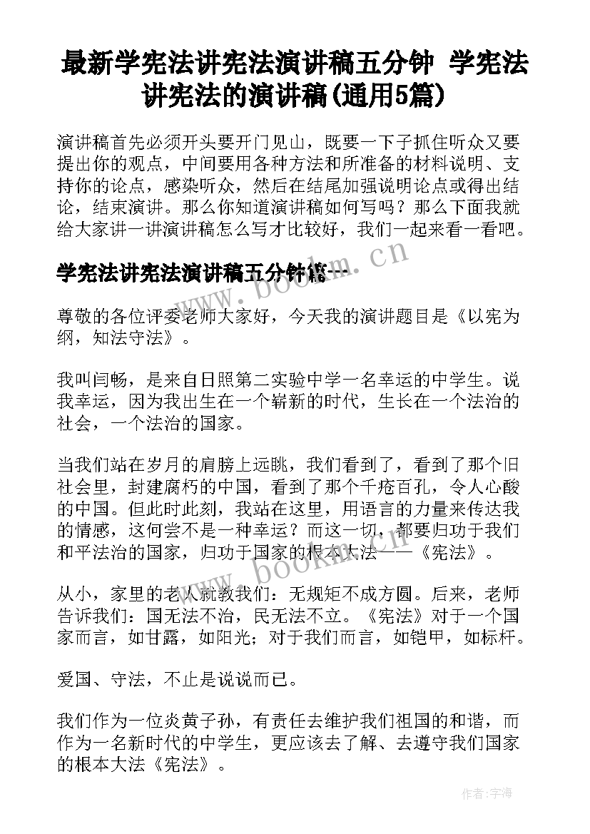 最新学宪法讲宪法演讲稿五分钟 学宪法讲宪法的演讲稿(通用5篇)