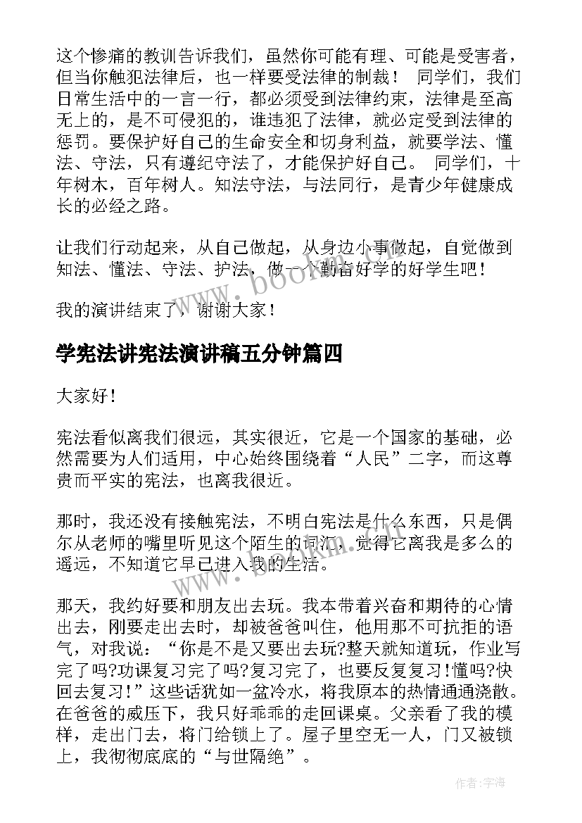 最新学宪法讲宪法演讲稿五分钟 学宪法讲宪法的演讲稿(通用5篇)