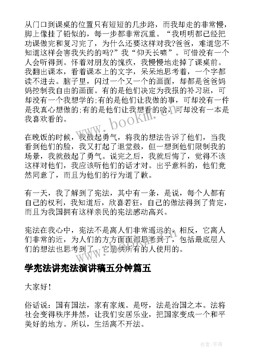 最新学宪法讲宪法演讲稿五分钟 学宪法讲宪法的演讲稿(通用5篇)