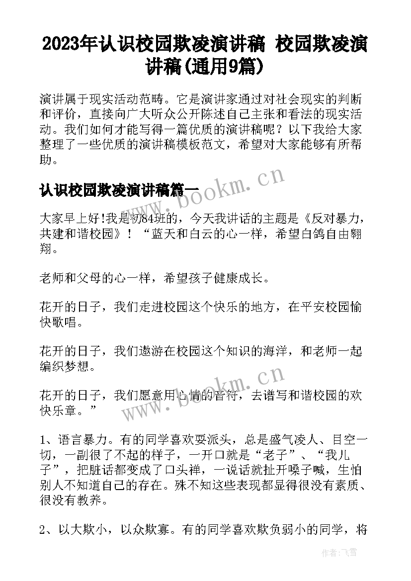 2023年认识校园欺凌演讲稿 校园欺凌演讲稿(通用9篇)