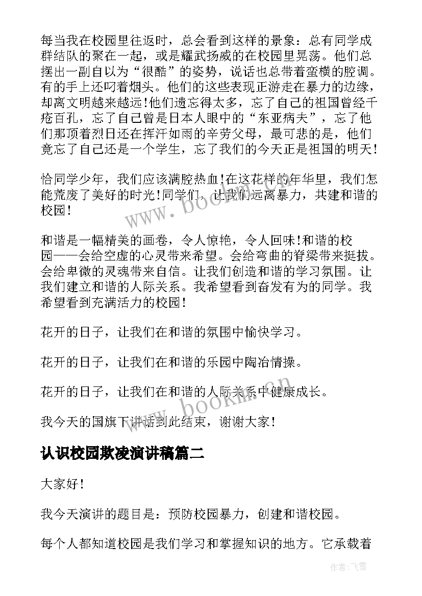 2023年认识校园欺凌演讲稿 校园欺凌演讲稿(通用9篇)