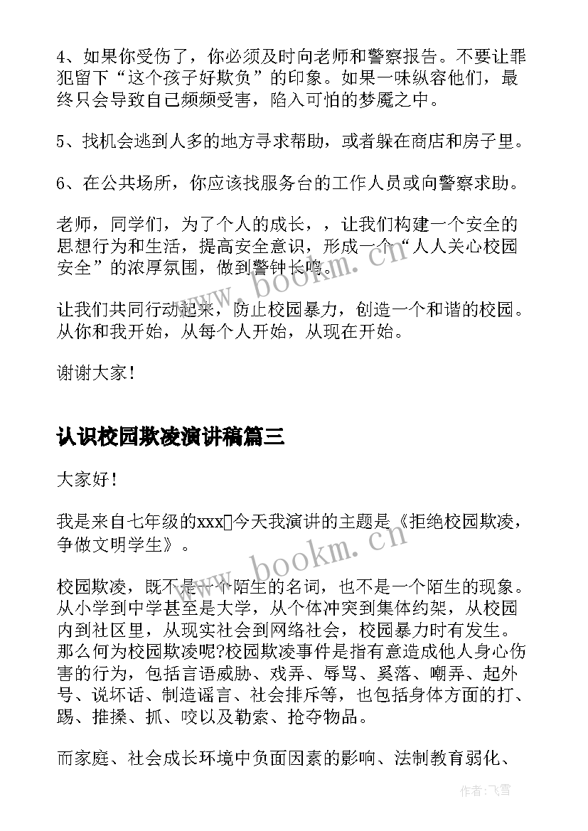 2023年认识校园欺凌演讲稿 校园欺凌演讲稿(通用9篇)