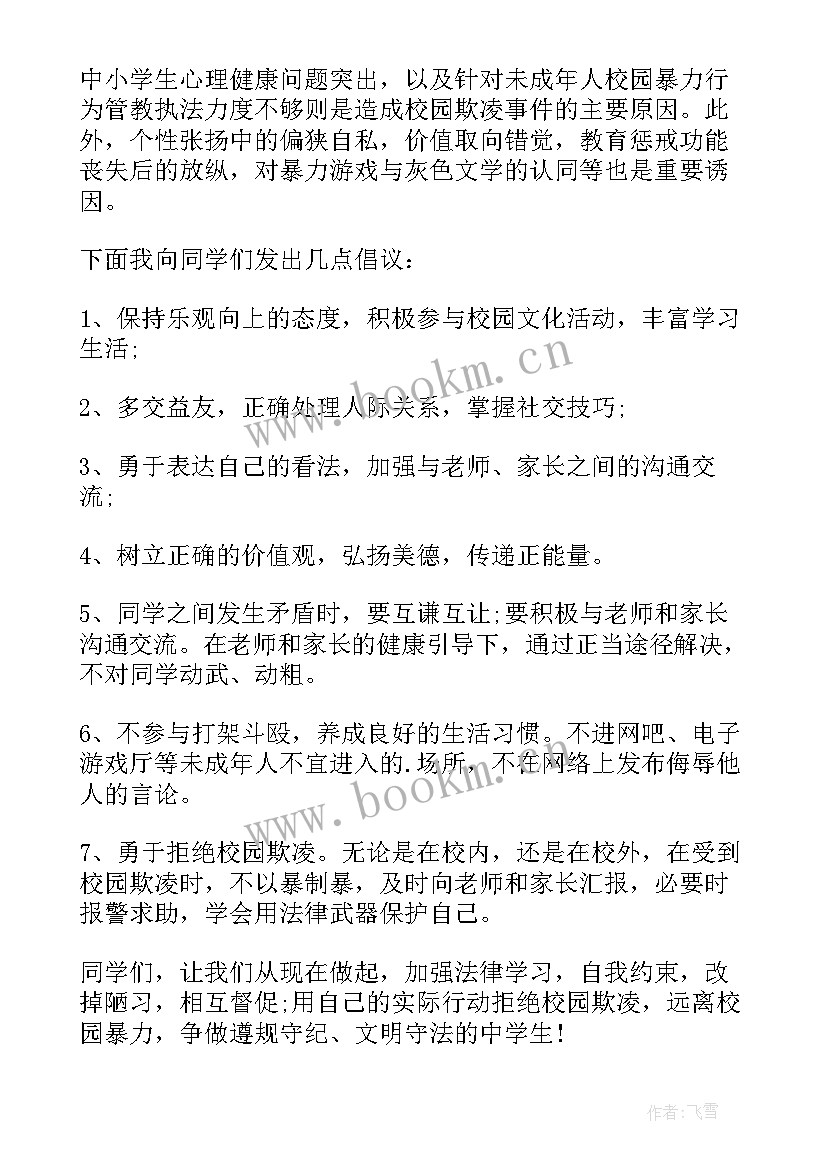 2023年认识校园欺凌演讲稿 校园欺凌演讲稿(通用9篇)