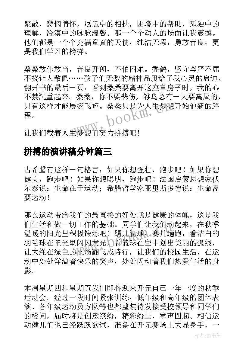 2023年拼搏的演讲稿分钟 高考拼搏演讲稿(精选7篇)