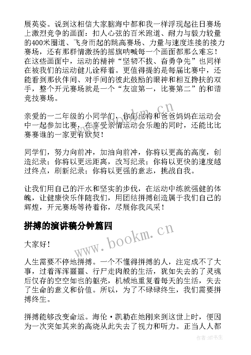 2023年拼搏的演讲稿分钟 高考拼搏演讲稿(精选7篇)