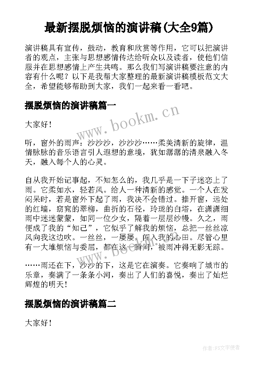 最新摆脱烦恼的演讲稿(大全9篇)