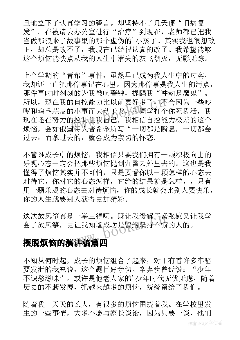 最新摆脱烦恼的演讲稿(大全9篇)