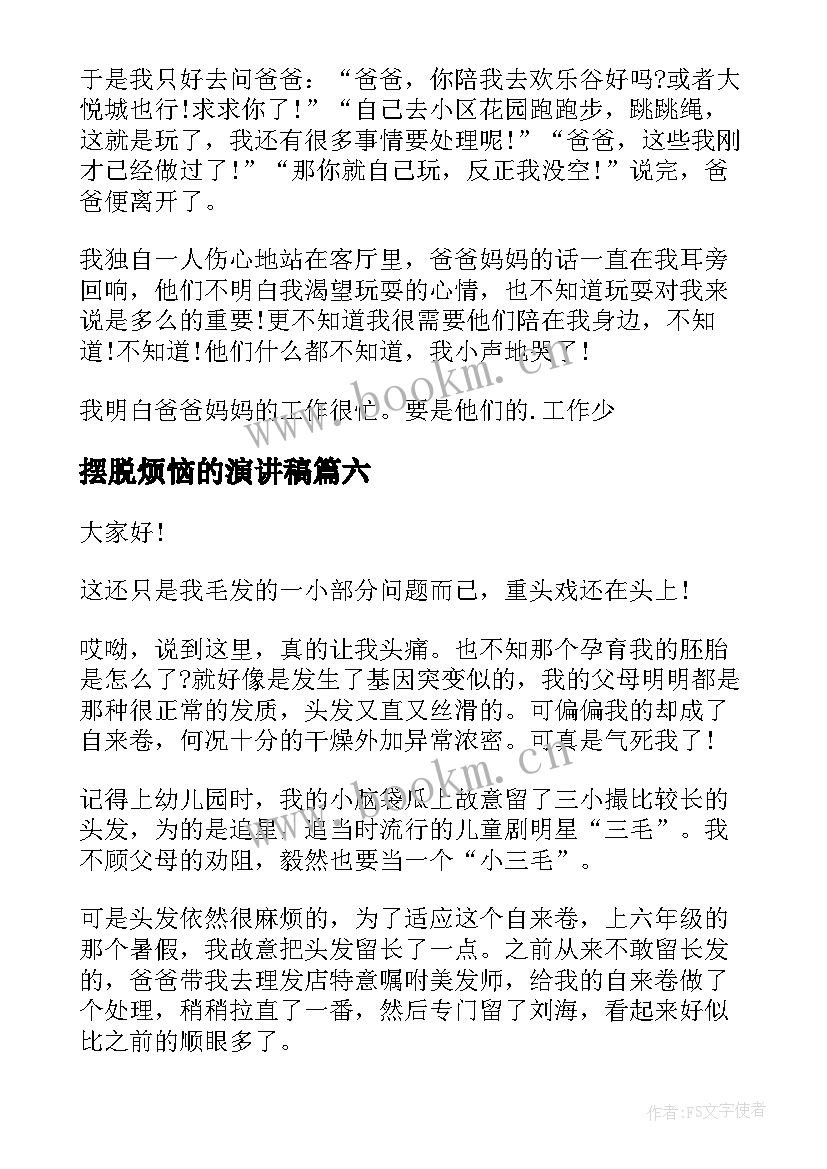 最新摆脱烦恼的演讲稿(大全9篇)