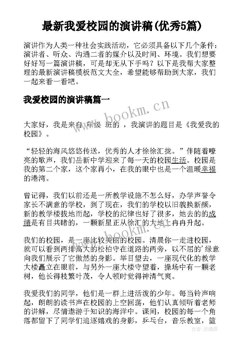 最新我爱校园的演讲稿(优秀5篇)