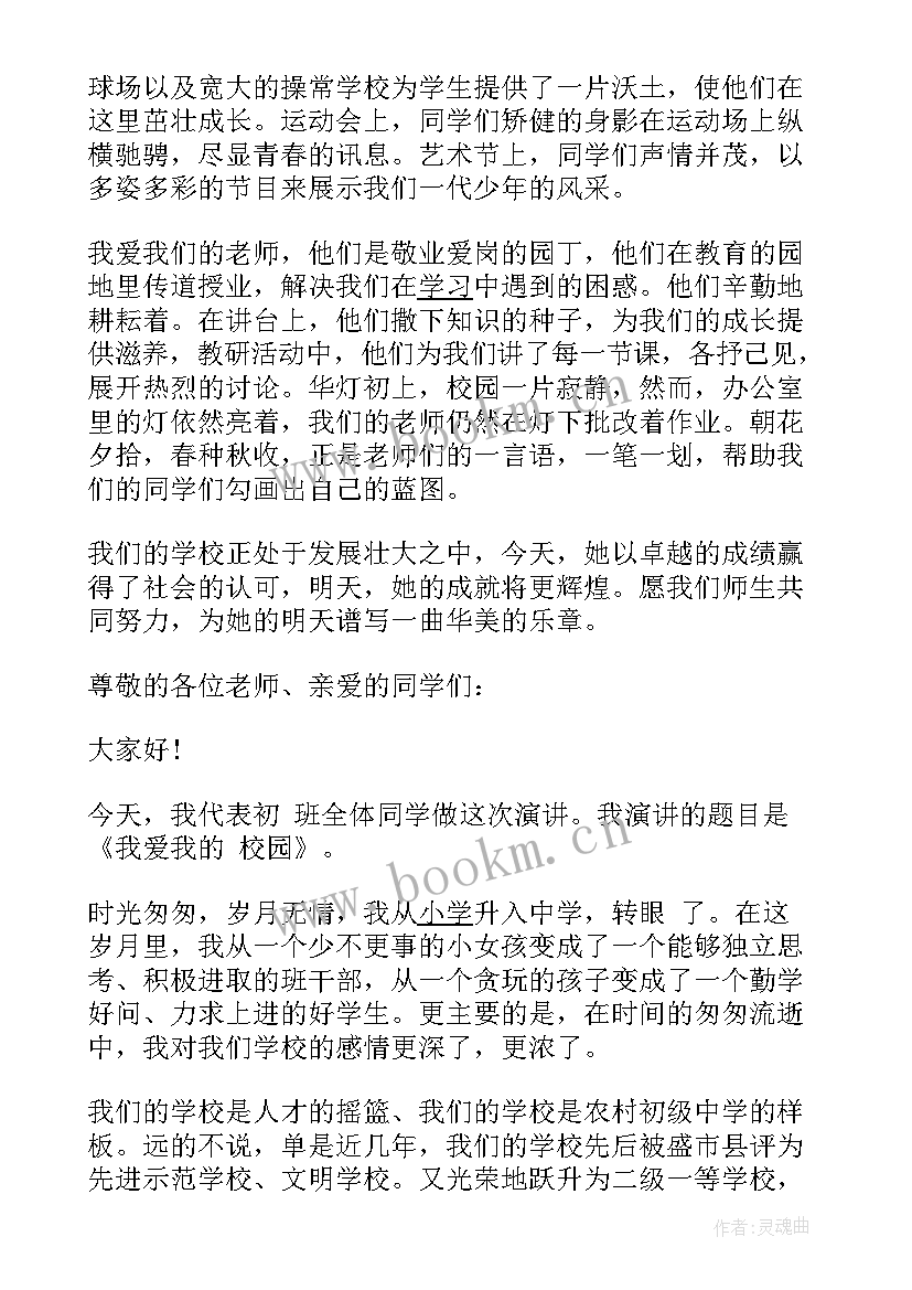 最新我爱校园的演讲稿(优秀5篇)