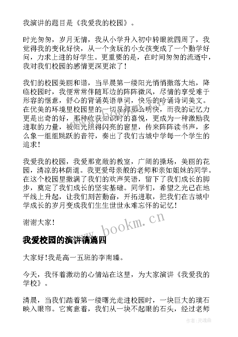 最新我爱校园的演讲稿(优秀5篇)