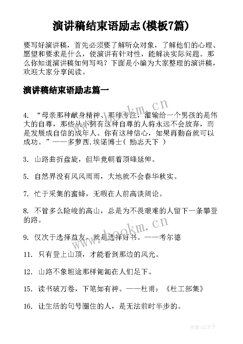 演讲稿结束语励志(模板7篇)