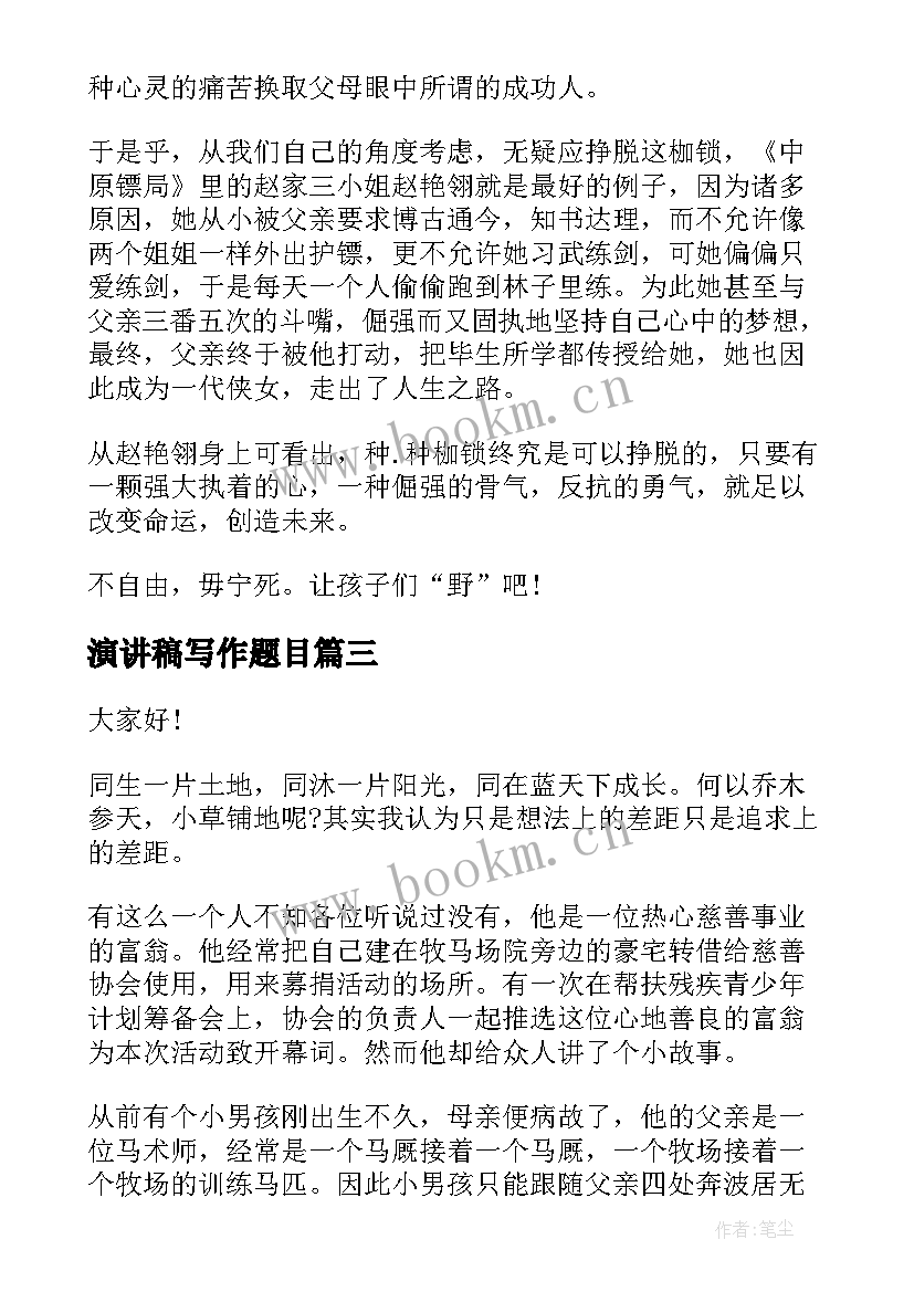 2023年演讲稿写作题目(优秀9篇)