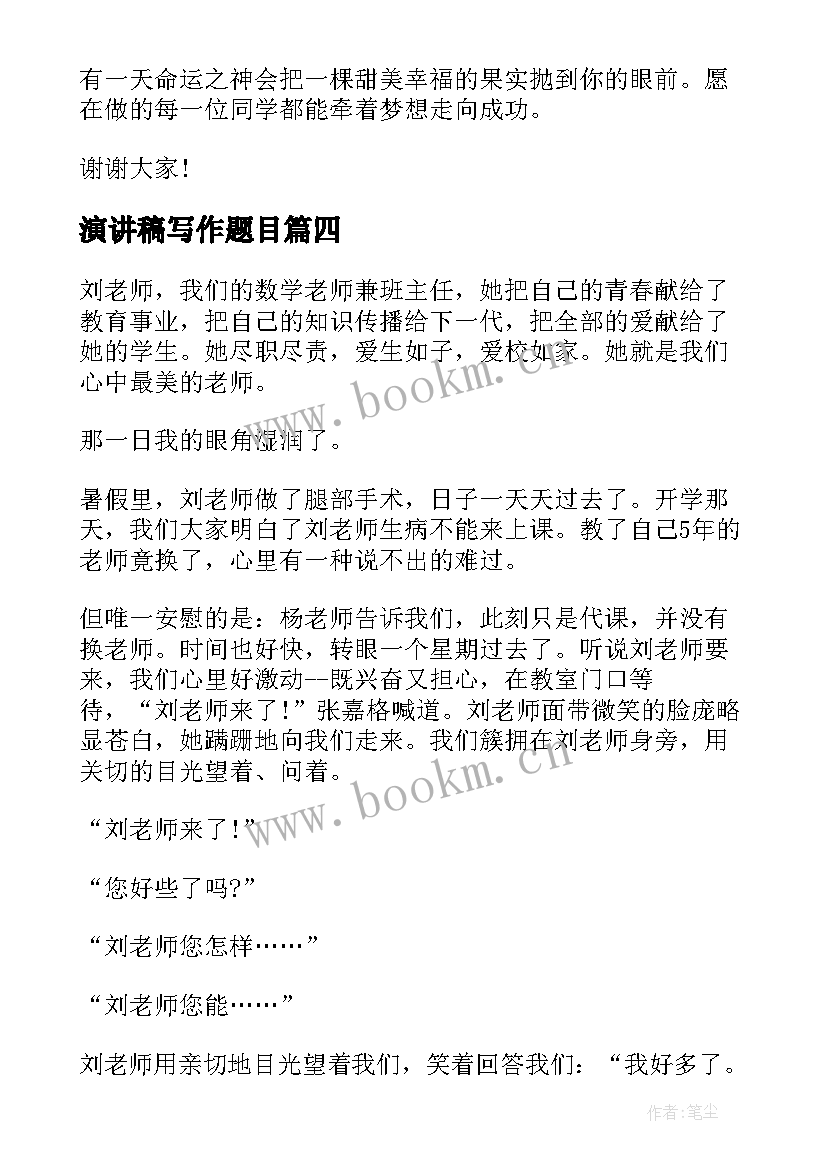 2023年演讲稿写作题目(优秀9篇)