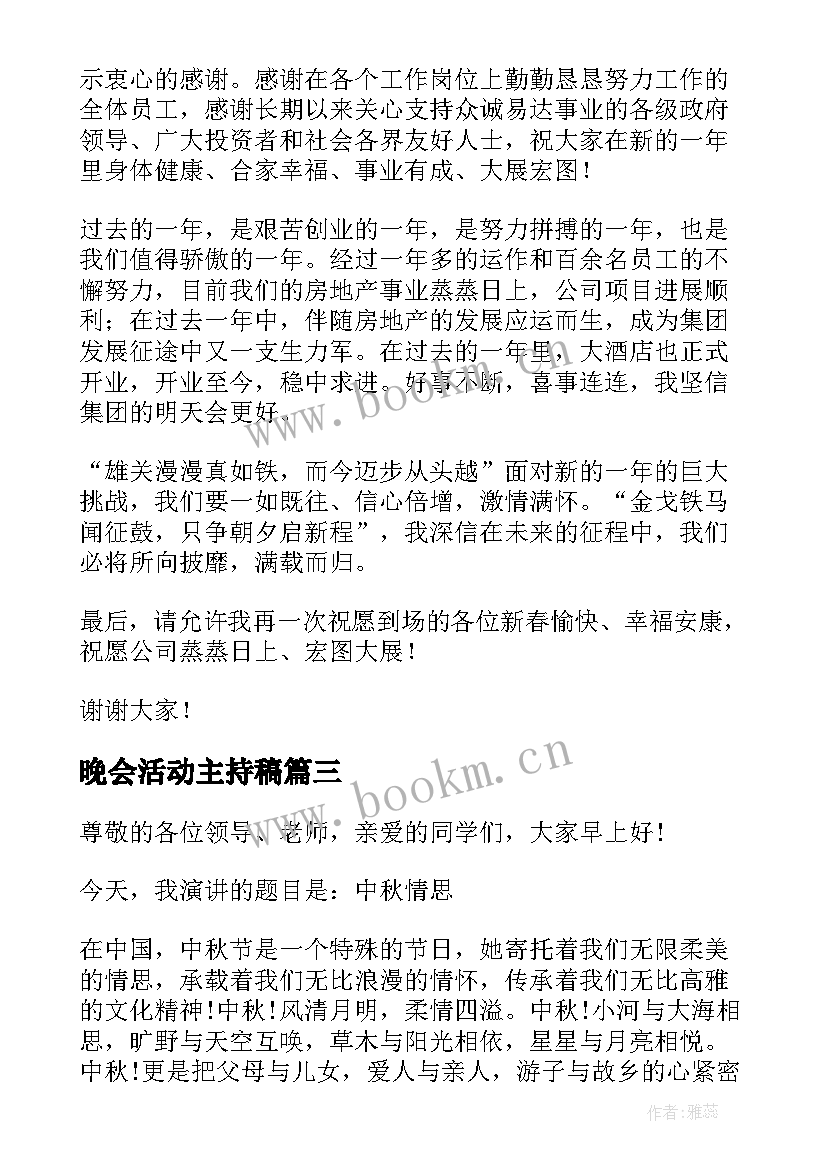 最新晚会活动主持稿 中秋节晚会活动演讲稿(模板7篇)