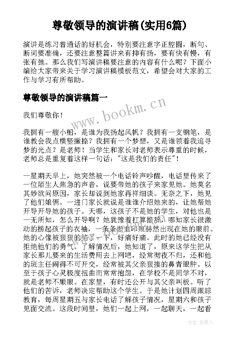 尊敬领导的演讲稿(实用6篇)