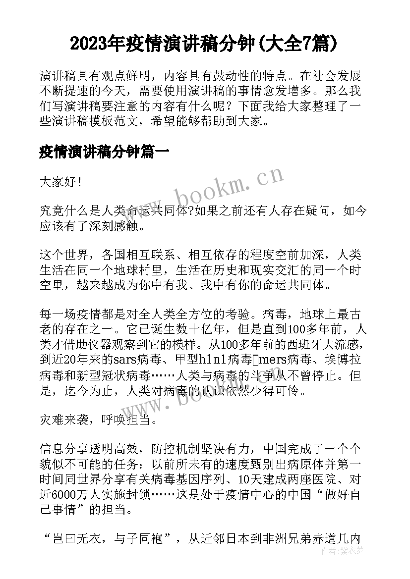 2023年疫情演讲稿分钟(大全7篇)