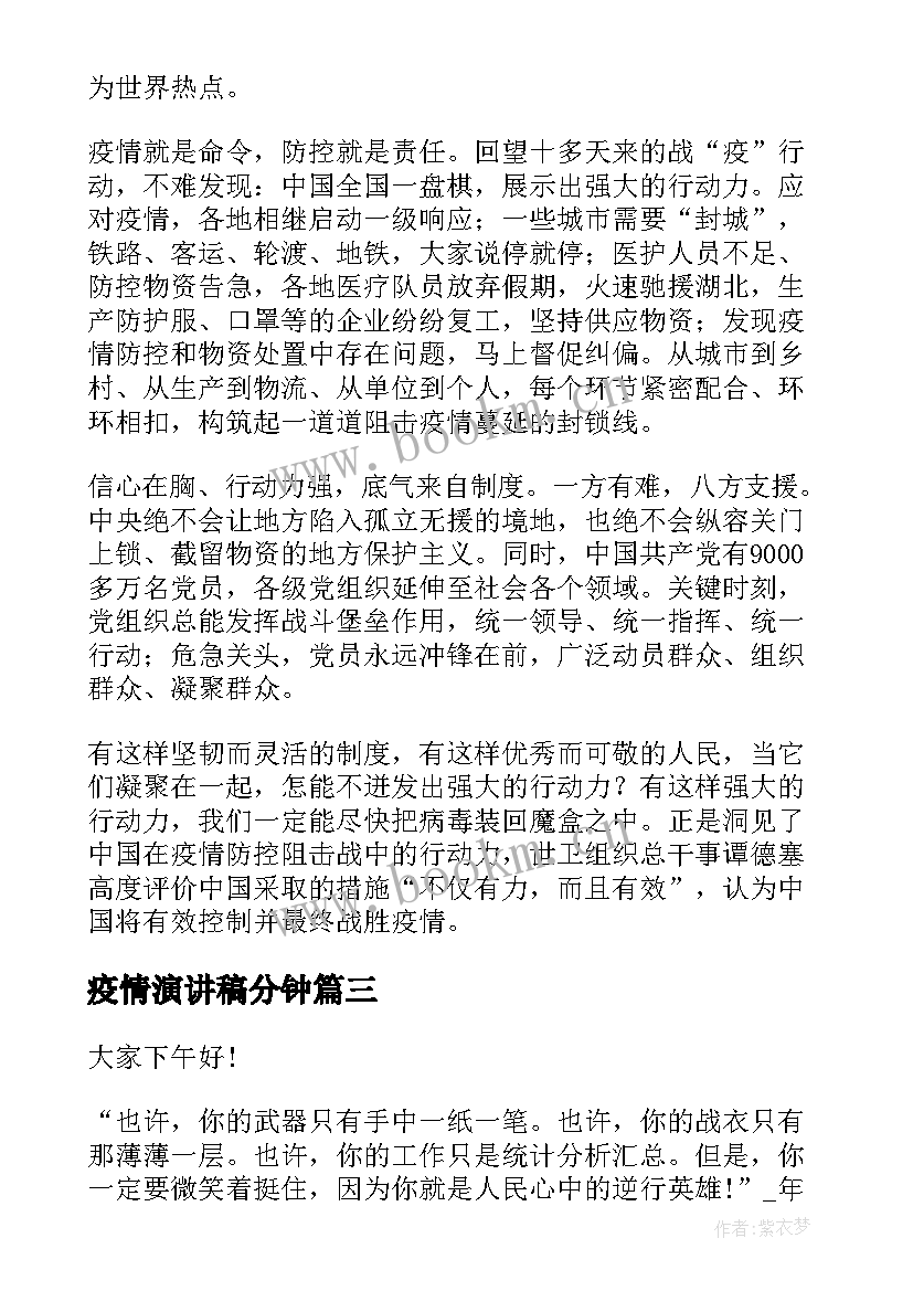 2023年疫情演讲稿分钟(大全7篇)