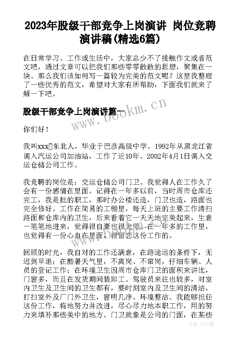 2023年股级干部竞争上岗演讲 岗位竞聘演讲稿(精选6篇)