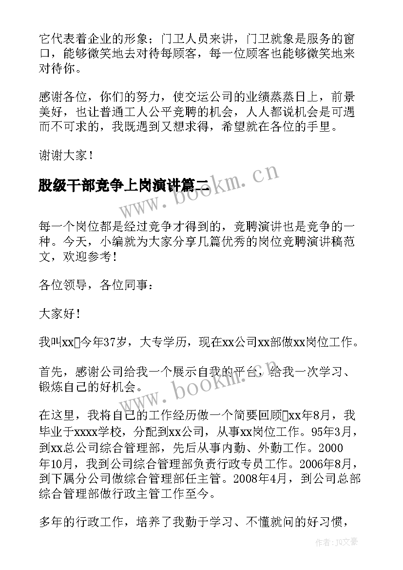 2023年股级干部竞争上岗演讲 岗位竞聘演讲稿(精选6篇)