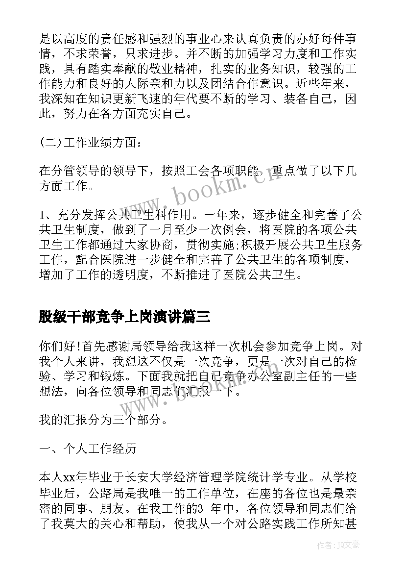 2023年股级干部竞争上岗演讲 岗位竞聘演讲稿(精选6篇)