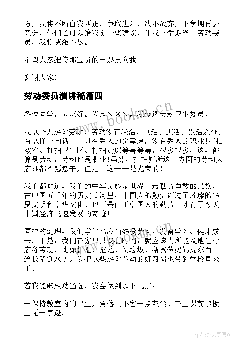 最新劳动委员演讲稿(汇总6篇)