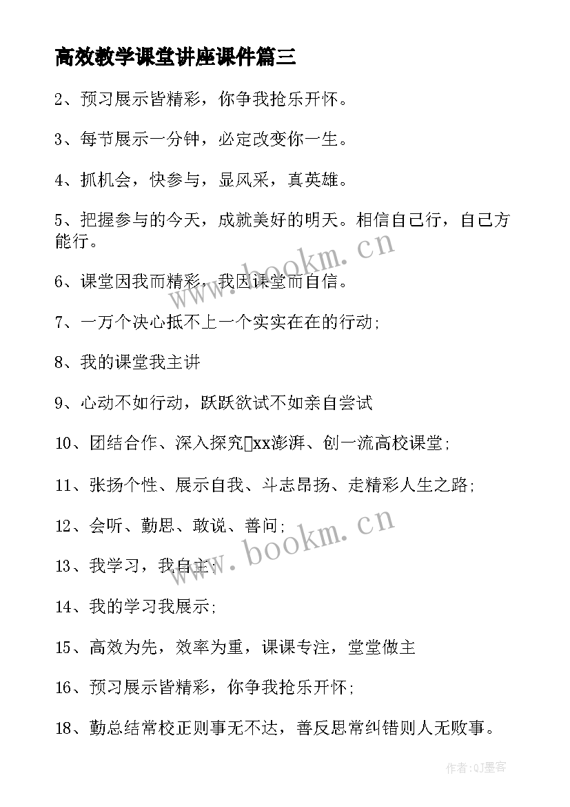 最新高效教学课堂讲座课件 高效课堂口号(优质10篇)